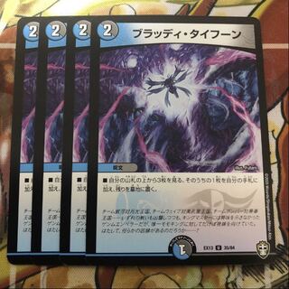 ブラッディ・タイフーン　4枚セット