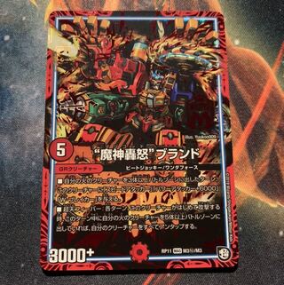 “魔神轟怒”ブランド SE シク