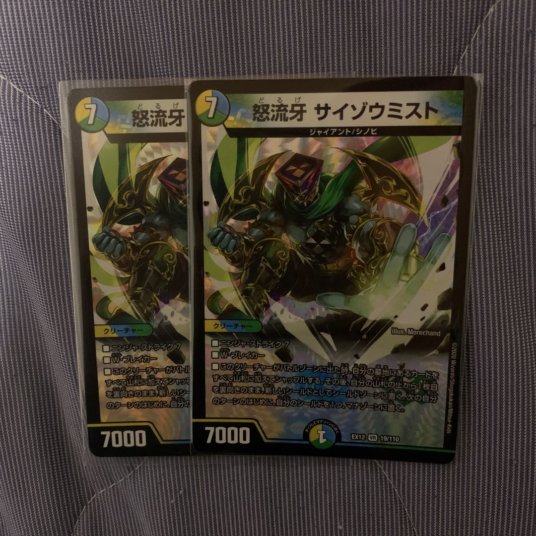 怒流牙 サイゾウミスト　2枚