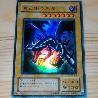 真紅眼の黒竜 ウルトラレア PG-09