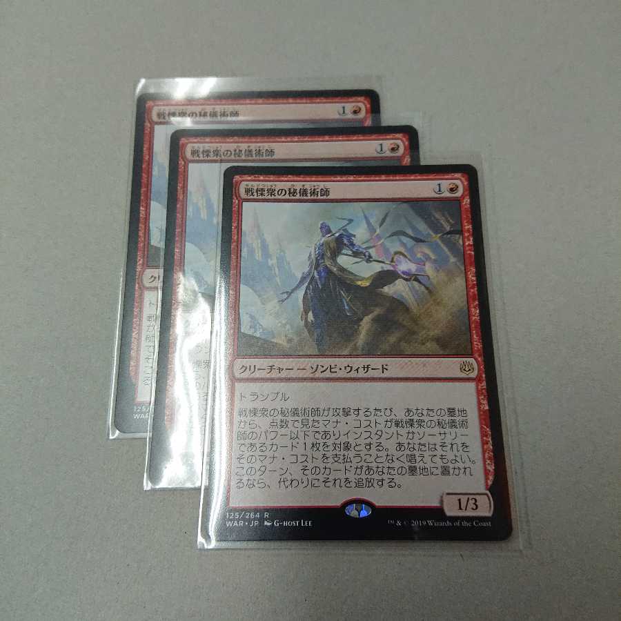 戦慄衆の秘儀術師 3枚セット