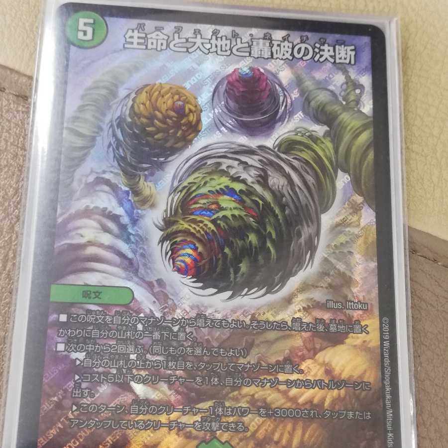 生命と大地と轟破の決断(パーフェクトネイチャー)