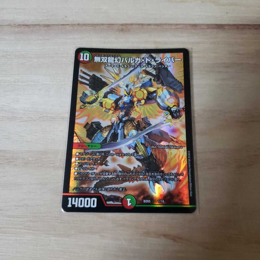 バルガドライバー 1枚