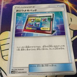 おとりよせパッド