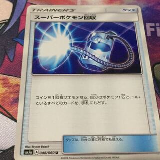 スーパーポケモン回収