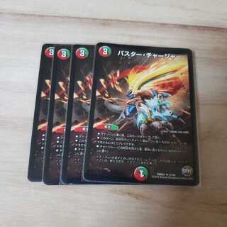 バスターチャージャー