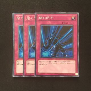 c181 闇の閃光 スーパーレア 3枚 遊戯王 トレトレ