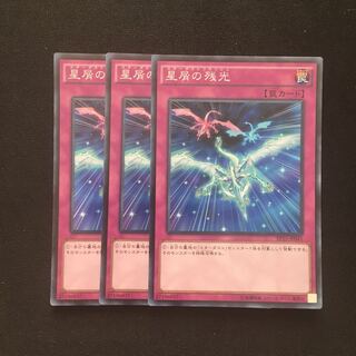 c187 星屑の残光 スーパーレア 3枚 遊戯王 トレトレ