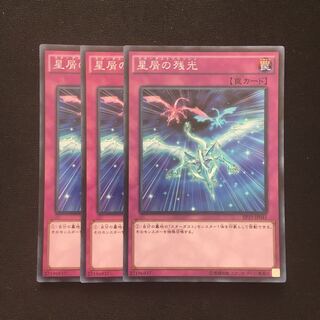 c188 星屑の残光 スーパーレア 3枚 遊戯王 トレトレ