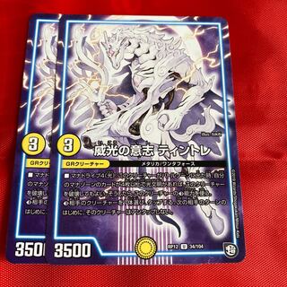 威光の意志 ティントレ