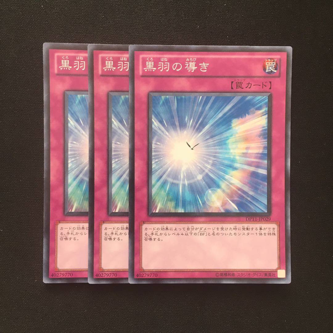 c190 黒羽の導き スーパーレア 3枚 遊戯王 トレトレ
