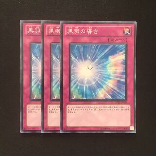 c190 黒羽の導き スーパーレア 3枚 遊戯王 トレトレ