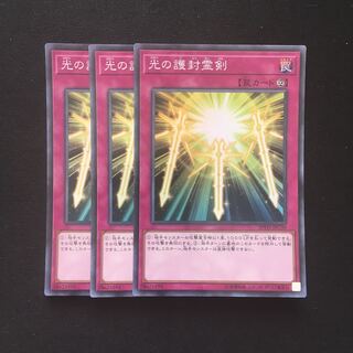 c192 光の護封霊剣 スーパーレア 3枚 遊戯王 トレトレ