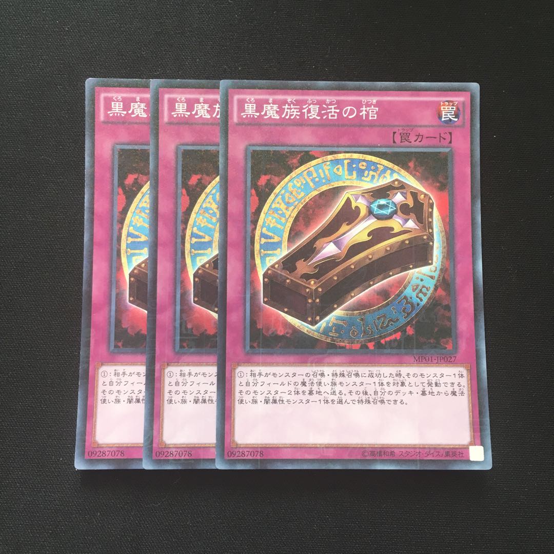c197 黒魔族復活の棺 スーパーレア 3枚 遊戯王 トレトレ
