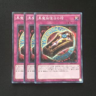 c198 黒魔族復活の棺 スーパーレア 3枚 遊戯王 トレトレ