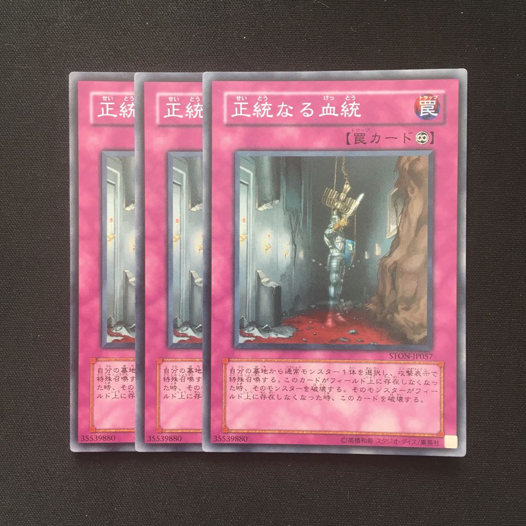 c199 正統なる血統 スーパーレア 3枚 遊戯王 トレトレ