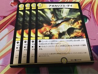 アポカリプス・デイ　4枚