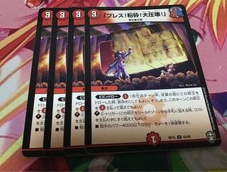 「プレス!粉砕!大圧壊!」　4枚