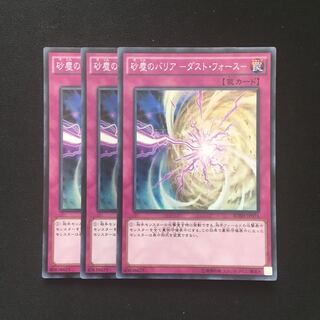 c203 砂塵のバリア-ダスト・フォース- スーパーレア 3枚 遊戯王 トレトレ