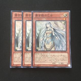 c207 青き眼の乙女 スーパーレア 3枚 遊戯王 トレトレ