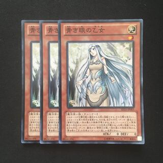 c208 青き眼の乙女 スーパーレア 3枚 遊戯王 トレトレ