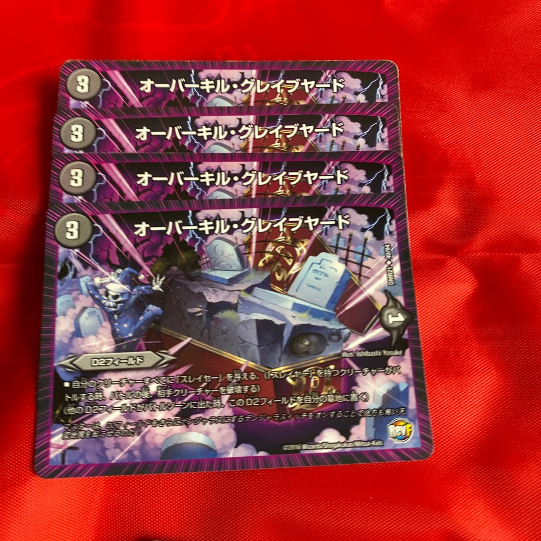 オーバーキル・グレイブヤード