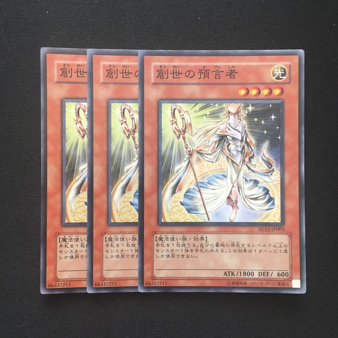 c213 創世の預言者 スーパーレア 3枚 遊戯王 トレトレ