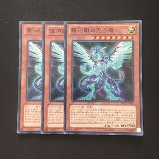 c227 銀河眼の光子竜 スーパーレア 3枚 遊戯王 トレトレ