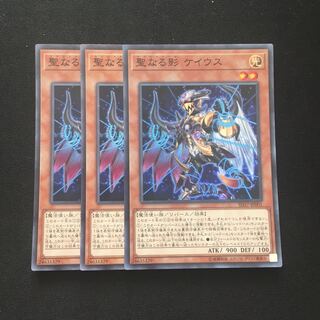 c231 聖なる影 ケイウス スーパーレア 3枚 遊戯王 トレトレ