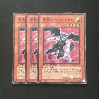 c238 魔轟神アシェンヴェイル スーパーレア 3枚 遊戯王 トレトレ