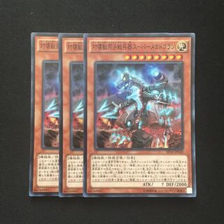 c247 対壊獣用決戦兵器スーパーメカドゴラン スーレア 3枚 遊戯王 トレトレ