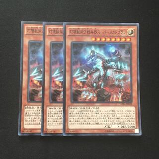 c248 対壊獣用決戦兵器スーパーメカドゴラン スーレア 3枚 遊戯王 トレトレ