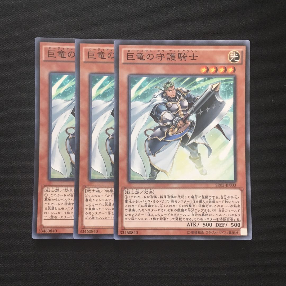 c251 巨竜の守護騎士 スーパーレア 3枚 遊戯王 トレトレ