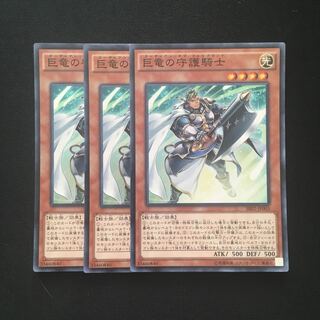 c252 巨竜の守護騎士  スーパーレア 3枚 遊戯王 トレトレ