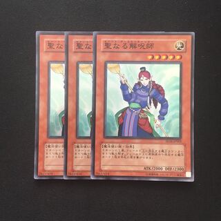 c253 聖なる解呪師  スーパーレア 3枚 遊戯王 トレトレ