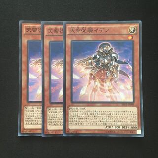 c258 天帝従騎イデア スーパーレア 3枚 遊戯王 トレトレ