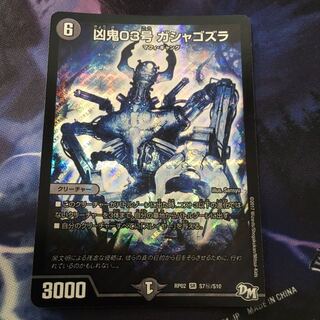 凶鬼03号 ガシャゴズラ SE 1枚
