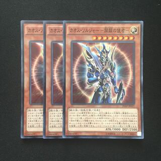 c263 カオス・ソルジャー -開闢の使者- スーレア 3枚 遊戯王 トレトレ