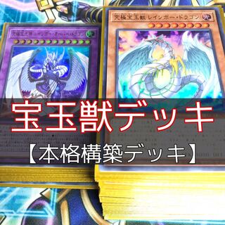 遊戯王 - 山屋　 宝玉獣デッキ　構築済みデッキ　まとめ 山屋 宝玉獣デッキ 構築済みデッキ まとめ売り 遊戯王 (Used