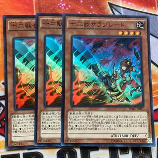 十二獣サラブレード　3枚