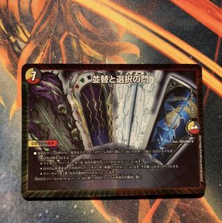 並替と選択の門