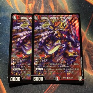 「影斬」の鬼 ドクガン竜 SR 2枚