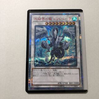 氷結界の龍 トリシューラ 20thシークレットレア　最安値