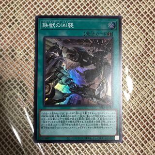 鉄獣の凶襲 スーパーレア