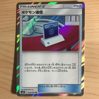 【1枚420円】ポケモン通信　TR sm12 在庫1枚