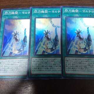 閃刀機関 マルチロール ３枚セット