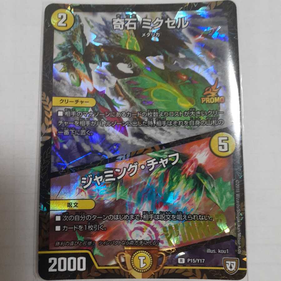 奇石 ミクセル WINNERSプロモ