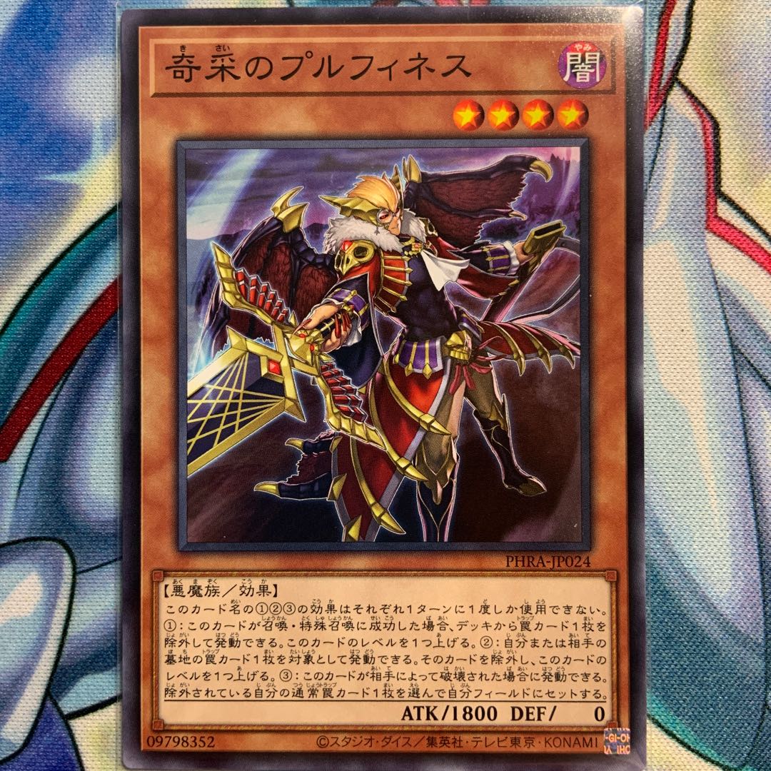 【N】奇采のプルフィネス 1枚 PHRA-JP024