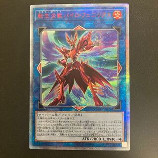 転生炎獣パイロ・フェニックス 20thシークレットレア