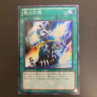 竜の交感 スーパーレア